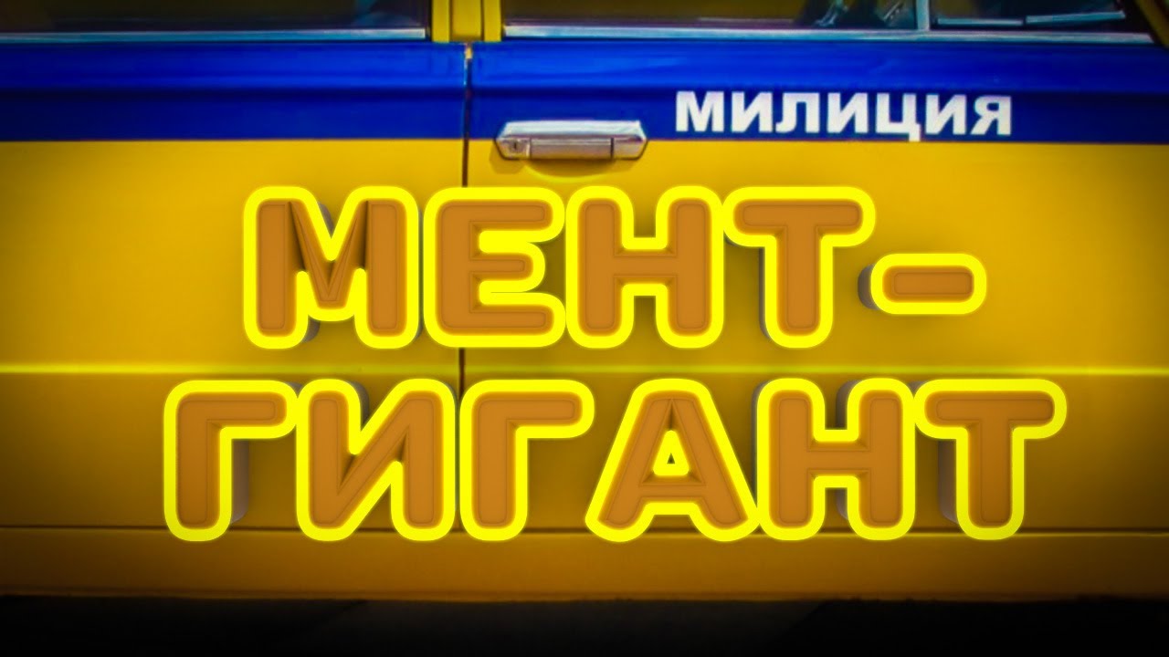 Очень большая милиция [Militsioner]