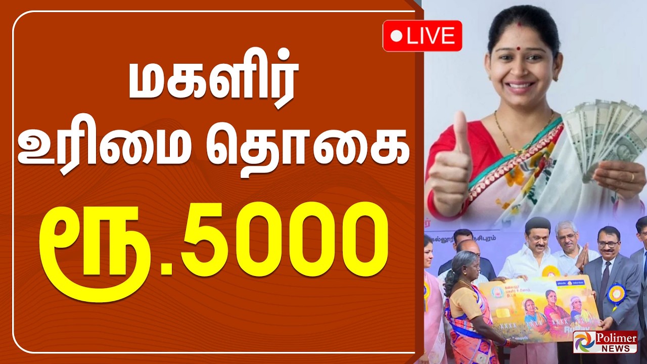 🔴LIVE : ரூ.5000.. CM மெகா அறிவிப்பு - தமிழகத்தில் மாறிய சீன் | Kalaingar Magalir Urimai Thogai