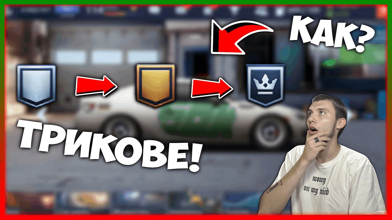 КАК ДА СТАНЕМ БЪРЗО И ЛЕСНО CHAMPIONS LEAGUE В DRAG RACING STREETS  👑