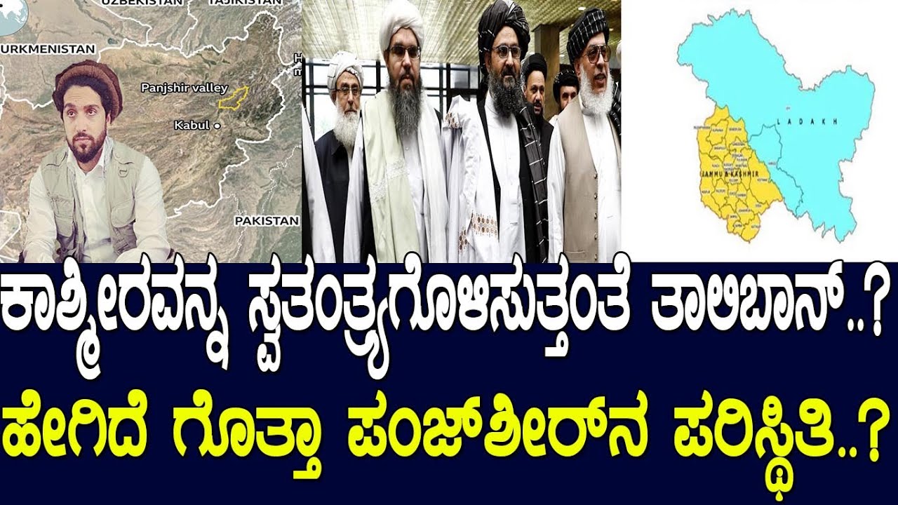 ಕಾಶ್ಮೀರವನ್ನ ಸ್ವತಂತ್ರ್ಯಗೊಳಿಸುತ್ತಂತೆ ತಾಲಿಬಾನ್.? ಹೇಗಿದೆ ಗೊತ್ತಾ ಪಂಜ್‌ಶೀರ್‌ನ ಪರಿಸ್ಥಿತಿ.? Kashmir &Taliban