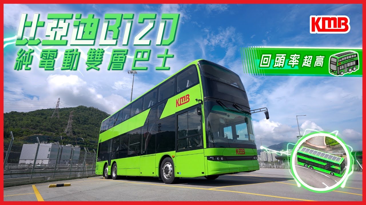 【九巴仔帶你綠色啟航🔋】| 純電動雙層巴士 | 電光綠 | 綠色運輸 | 全港最大規模新能源巴士車隊 | KMB九巴