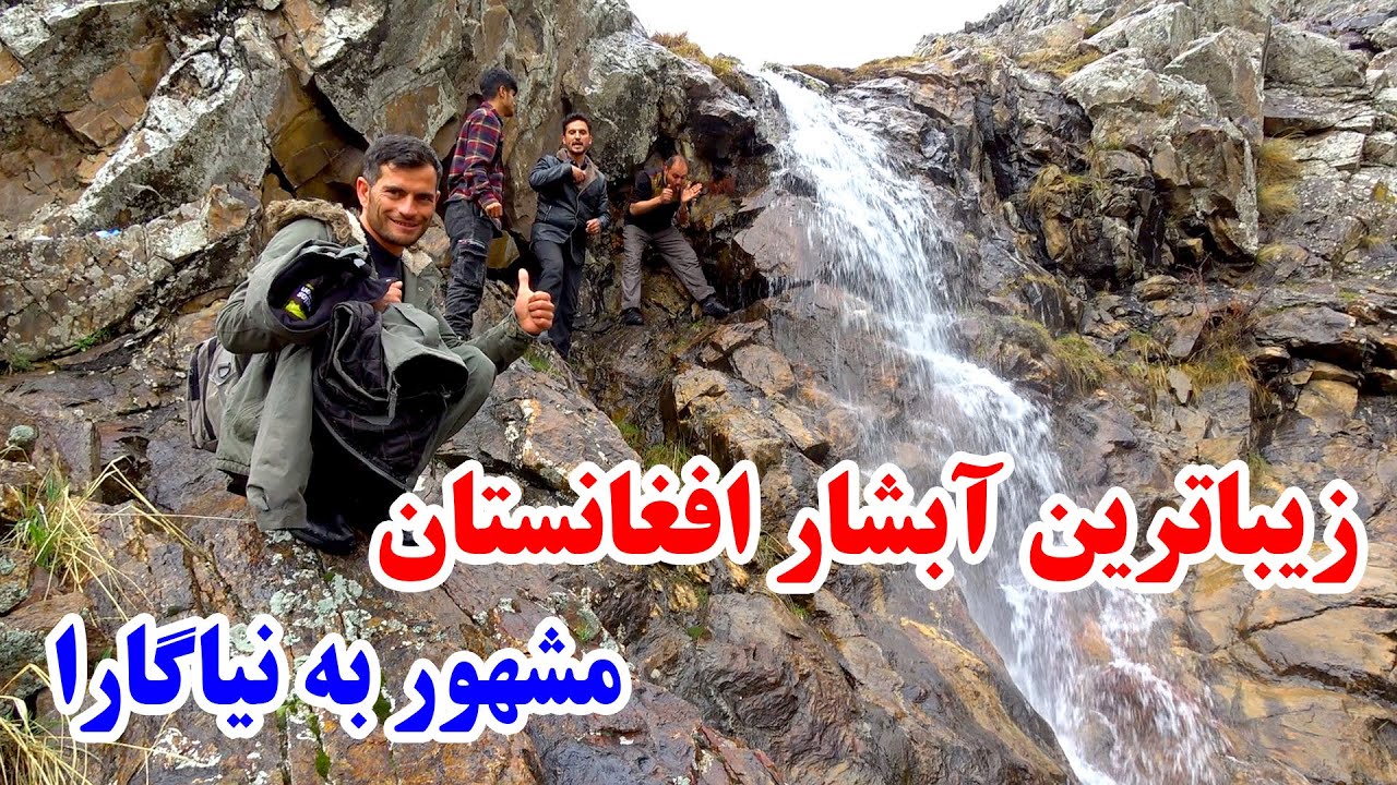 سفر بهاری - رسیدیم به زیباترین آبشار افغانستان در قله کوه / طبیعت زیبا افغانستان