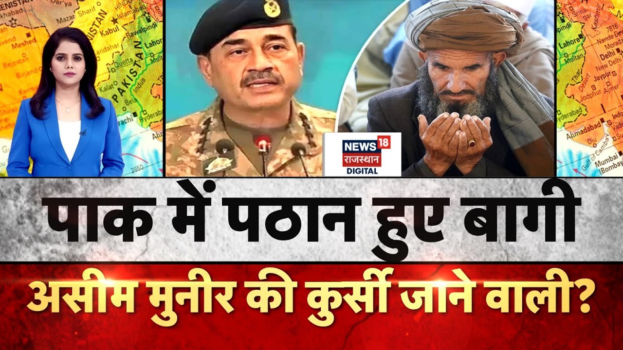 Pathan rebellion in Pakistan :पाकिस्तान में बलूचों के बाद पठान हुए बागी! Asim Munir |Shehbaz Sharif