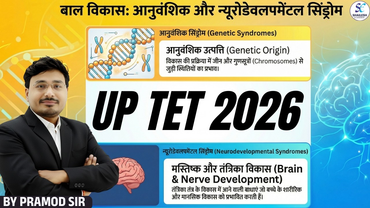 UPTET CDP 2026 | आनुवंशिक और न्यूरोडेवलपमेंटल सिंड्रोम | UPTET CDP CLASS | UPTET CDP BY PRAMOD SIR