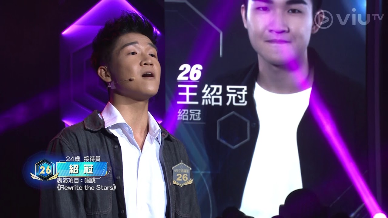 《全民造星II》60強回合 No.26  紹冠  唱跳  James Arthur , Anne Marie - Rewrite the Stars
