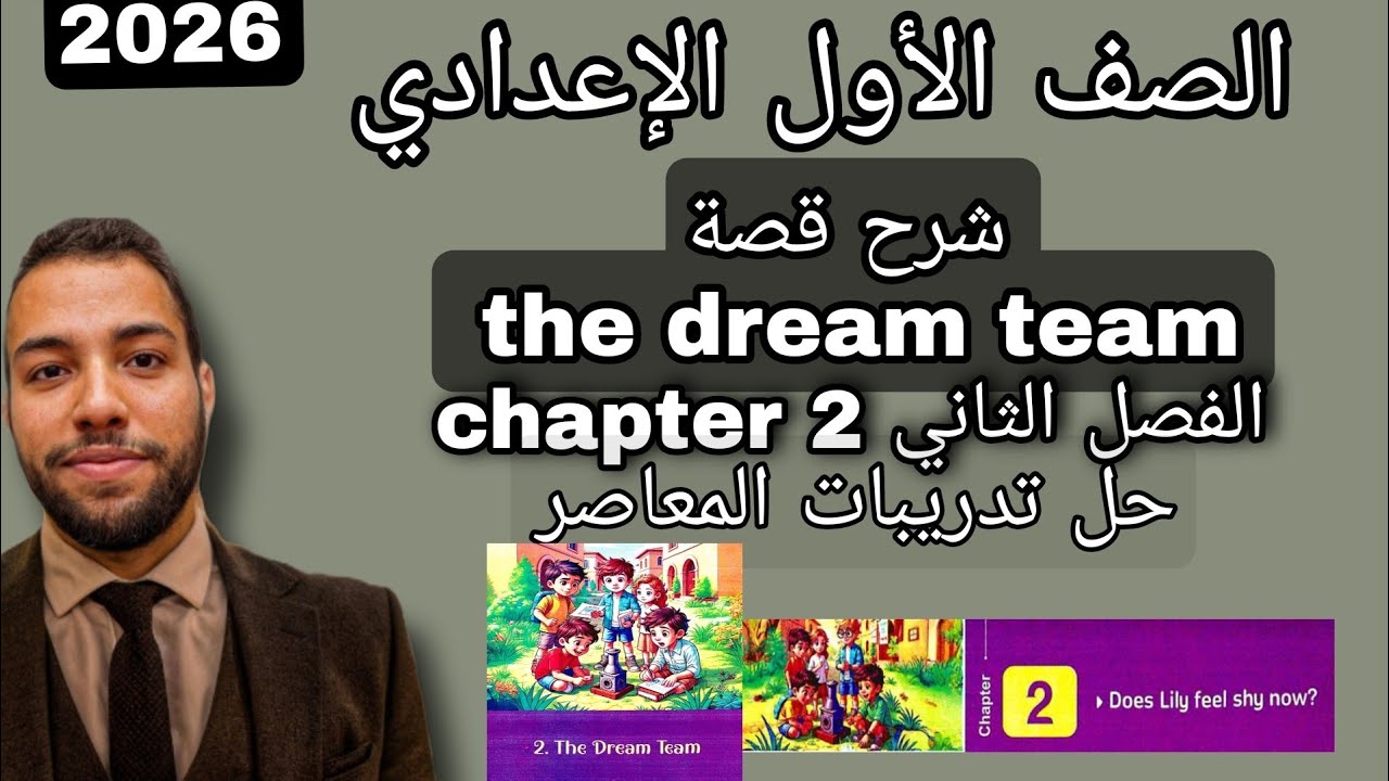الصف الأول الإعدادي لغة إنجليزية – شرح قصة The Dream Team الفصل الثاني + حل المعاصر 2026