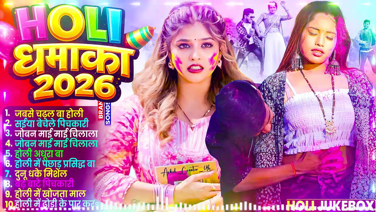 #Video भोजपुरी होली गीत 2026 | Holi New Song 2026 |#Holi Song | Holi Ke Gana 2026 #Holi Dj Song 2026