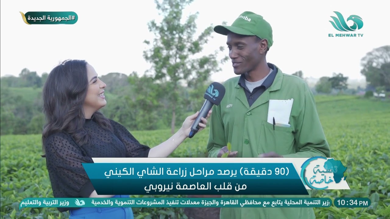٩٠ دقيقة يرصد مراحل زراعة الشاي الكيني من قلب العاصمة نيروبي