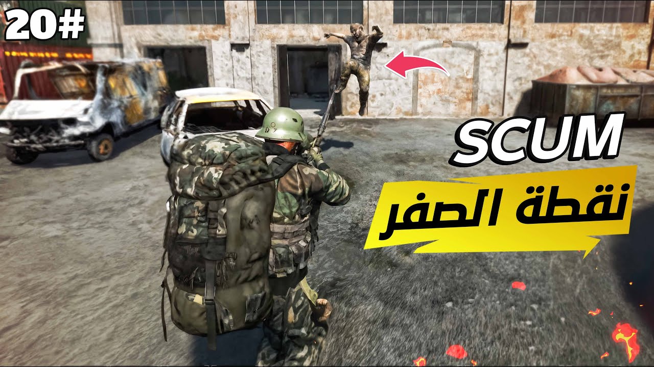 هل راح نرجع ننتقم اولا ! 🙄 بـ SCUM