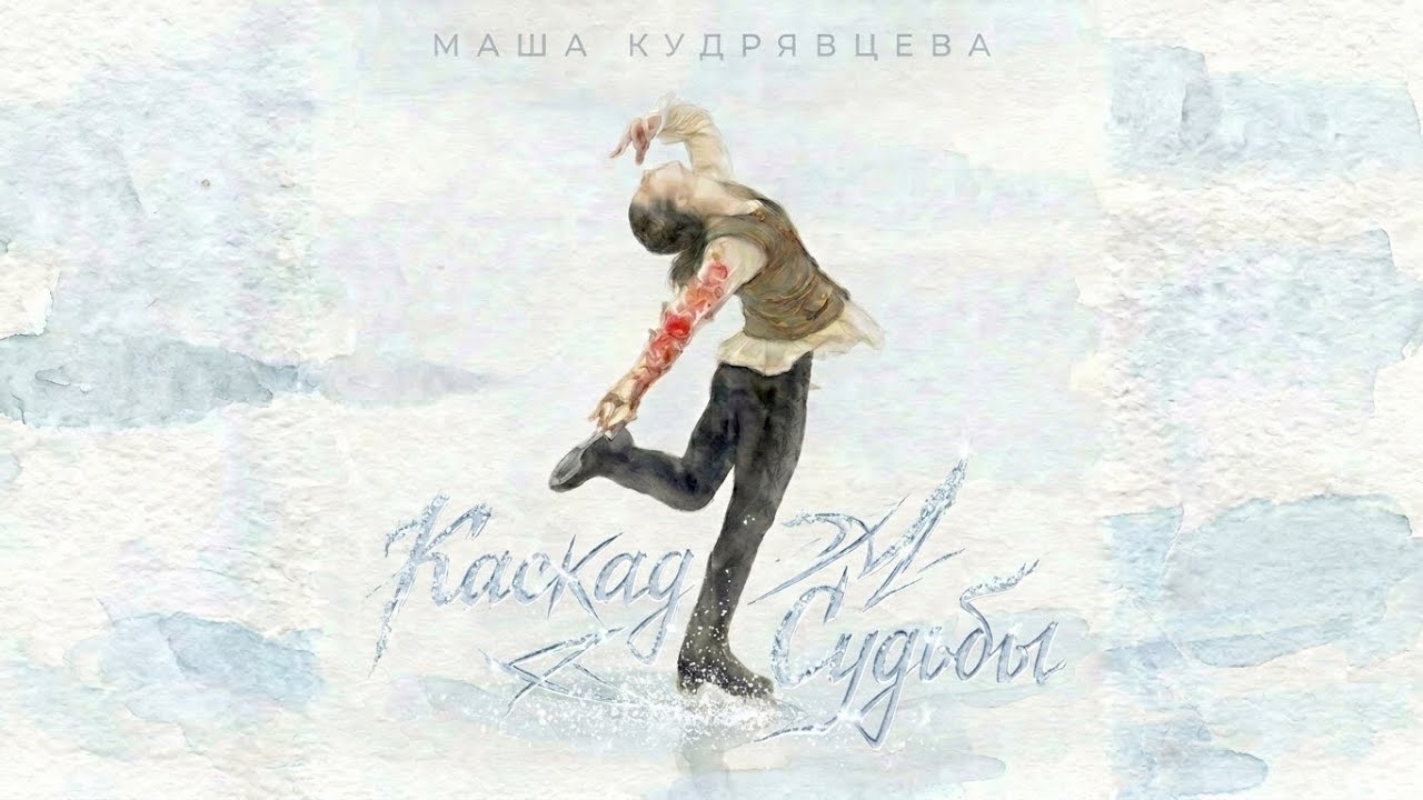 Каскад судьбы - Маша Кудрявцева
