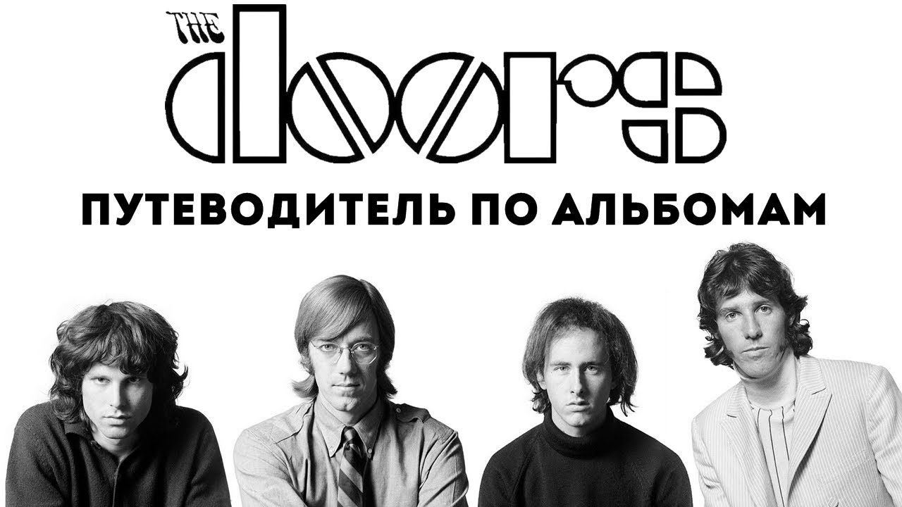 The Doors. Путеводитель по альбомам