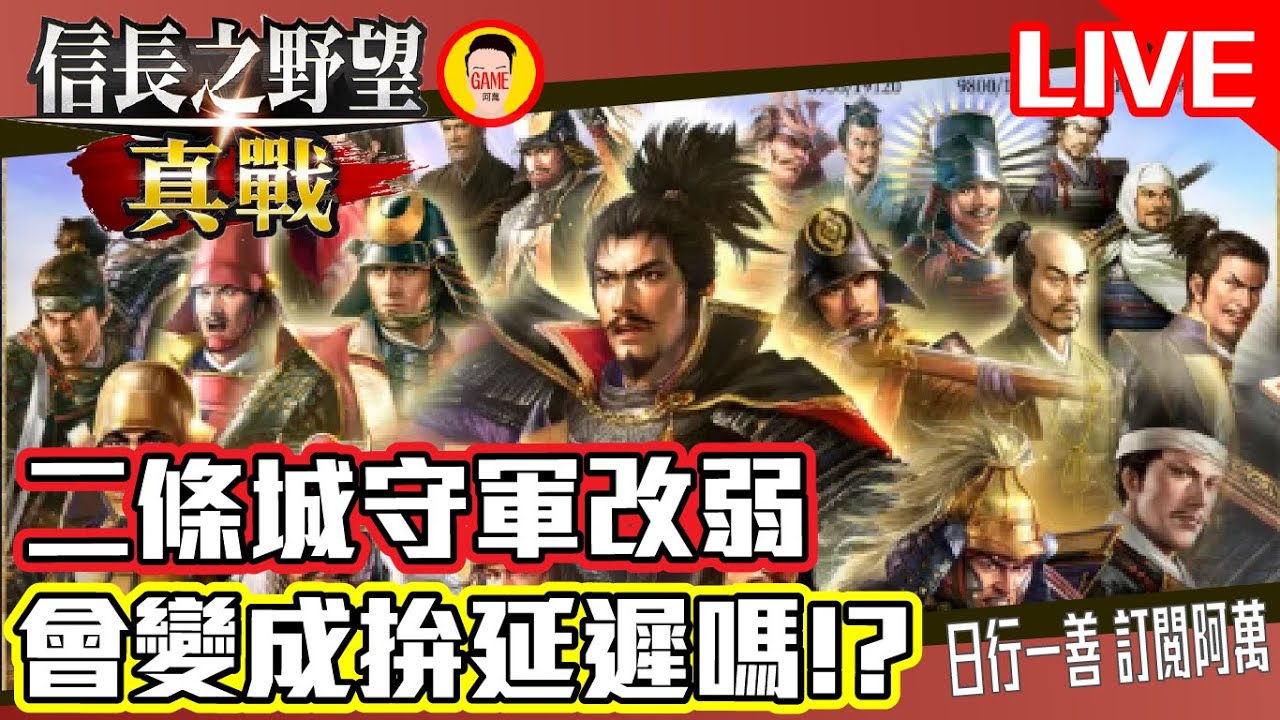 《信長之野望真戰》二條城守軍改弱 會變成拚延遲嗎!? Mycard帳號9.3折起 Line : @483sgrds