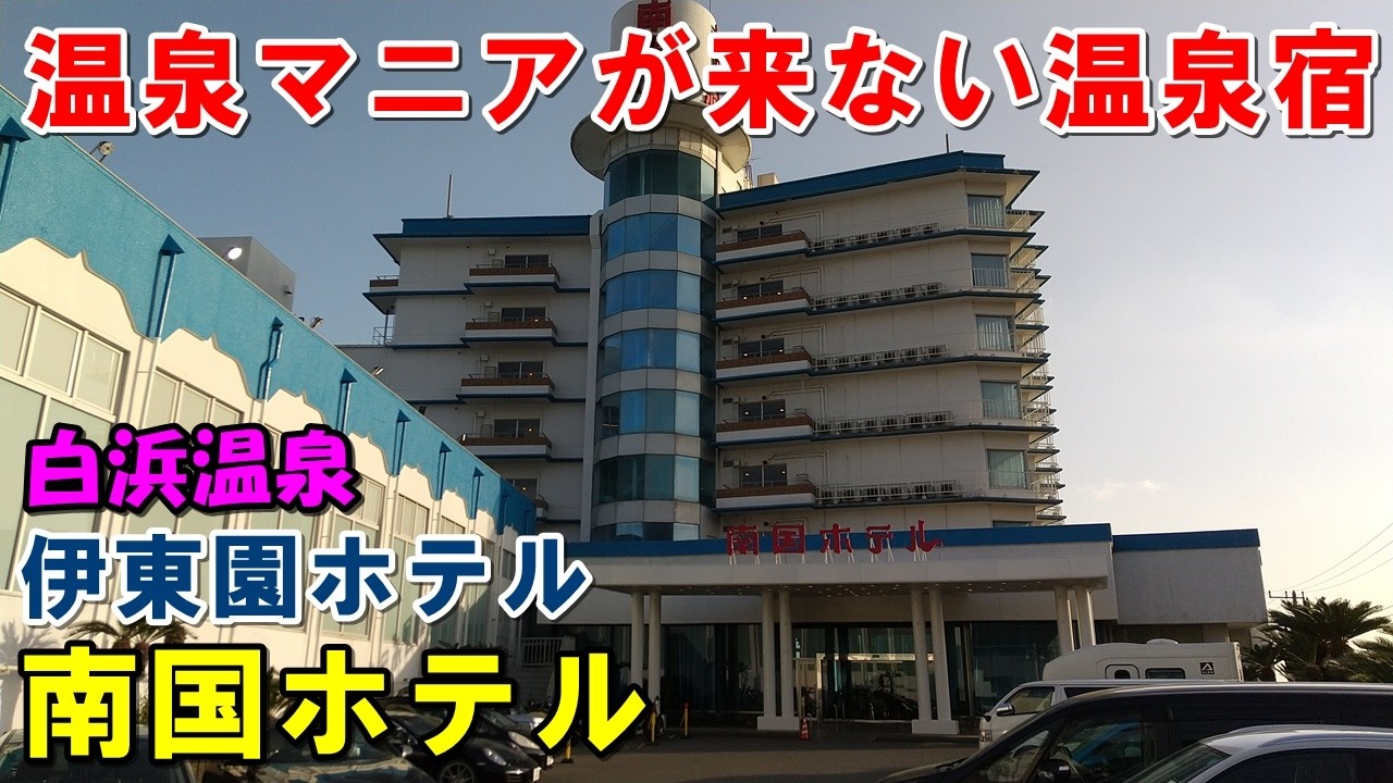 【安宿1人旅】伊東園ホテル 南国ホテル宿泊記＆グランドホテル太陽!来訪記!(白浜温泉)