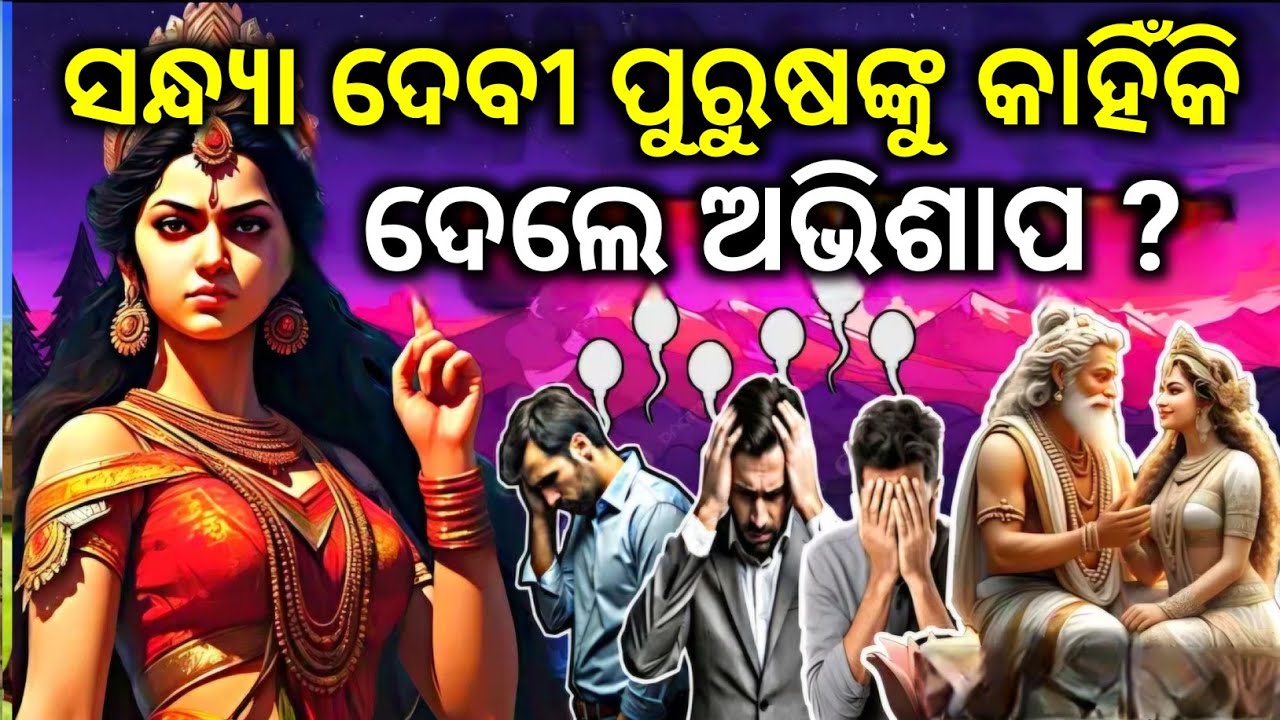 ସନ୍ଧ୍ୟା ଦେବୀ କାହିଁକି ପୁରୁଷଙ୍କୁ ଏମିତି ଅଭିଶାପ ଦେଲେ || TRB Facts #odia #odiamythology