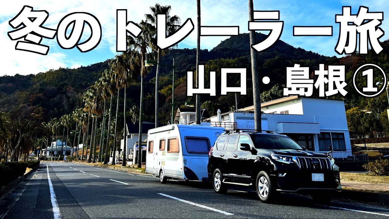 2023年最初のキャンピングトレーラー旅　山口・島根①　周防大島と柳井白壁の街並み