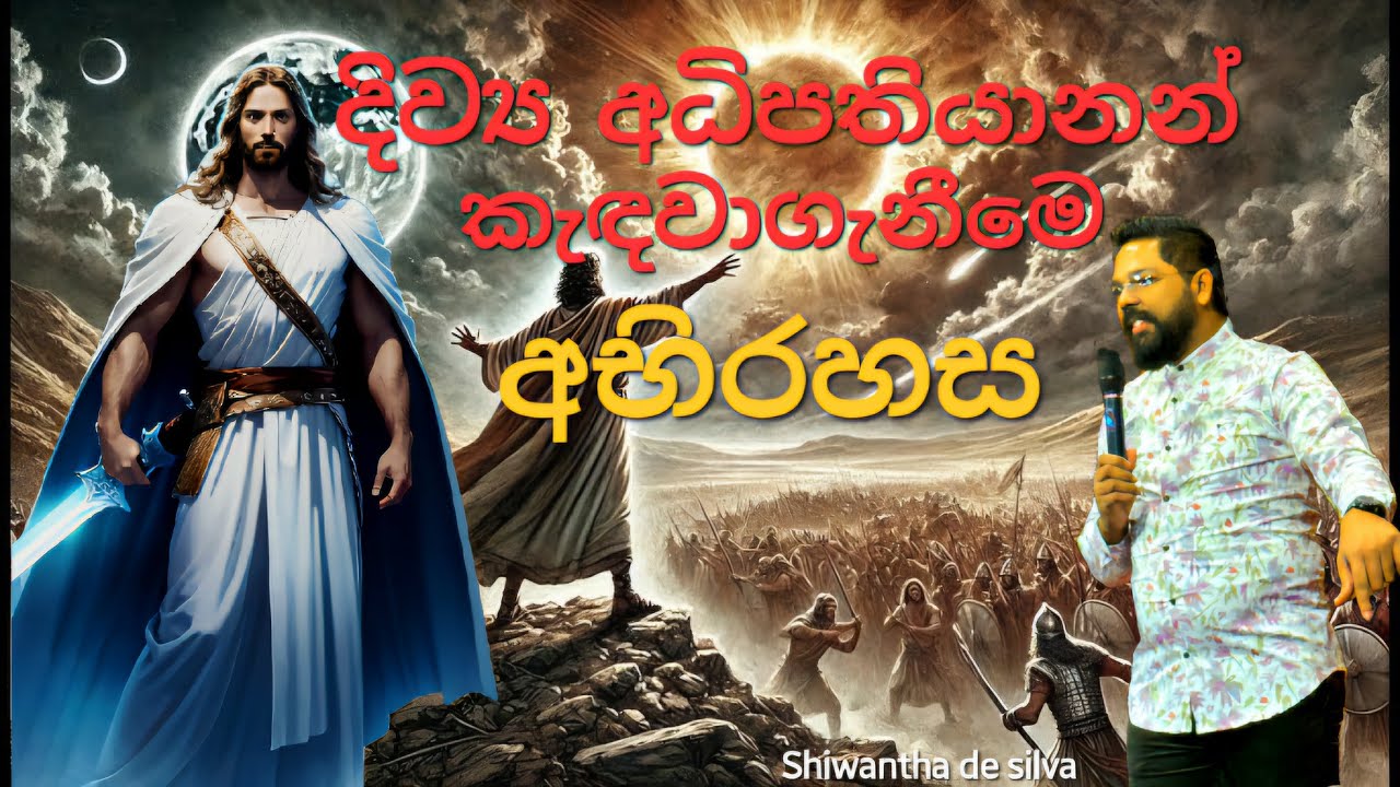 දිව්&zwj;ය අධිපතියා කැදවා ගැනීමේ අභිරහස