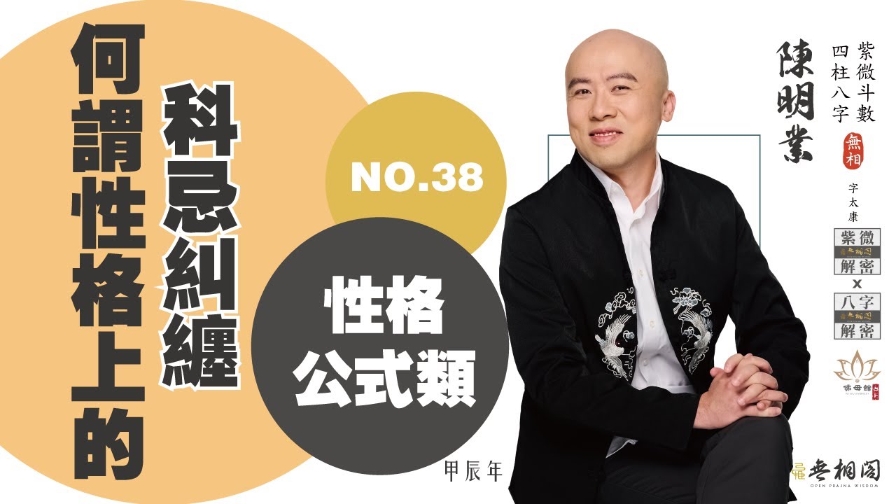 斗數問答 | 何謂性格上的科忌糾纏？ | 第三十八則《紫微解密》(字幕版)