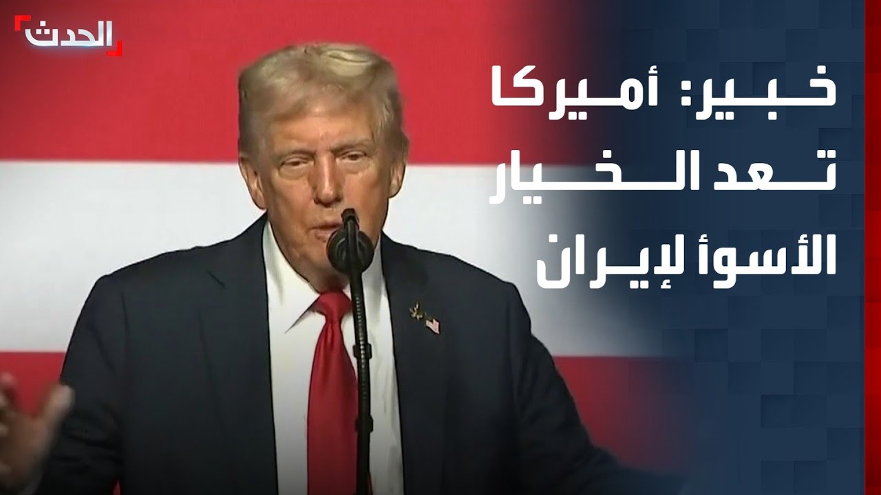 خبير: أميركا تعد الخيار الأصعب والأسوأ ضد إيران