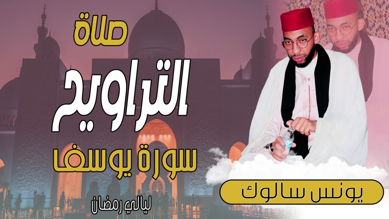 / سورة يوسف / من صلاة التراويح القارئ /يونس سالوك /بمسجد عباد الرحمن RAMADAN 2025/1446 HD