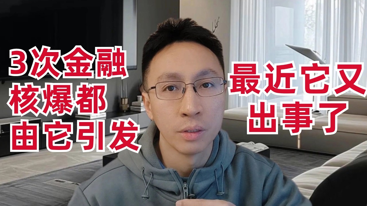 大佬说3次金融核爆都由它引发,最近它又出事了