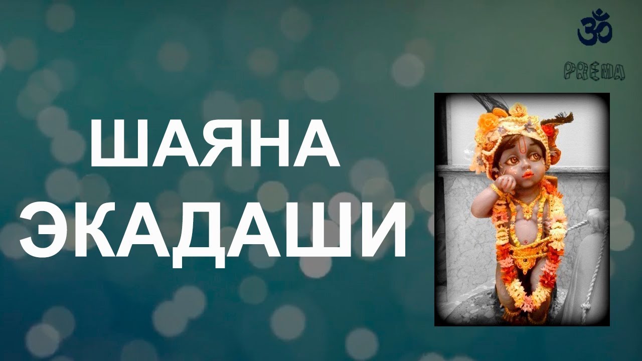 Шаяна Падма Экадаши