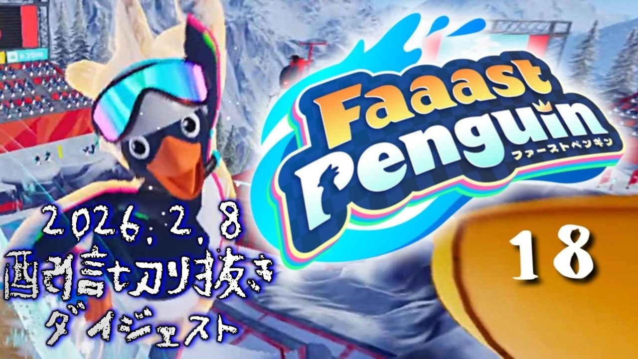 【Faaast Penguin】人生滑ってる男がペンギンレースでも滑る配信の切り抜きダイジェスト