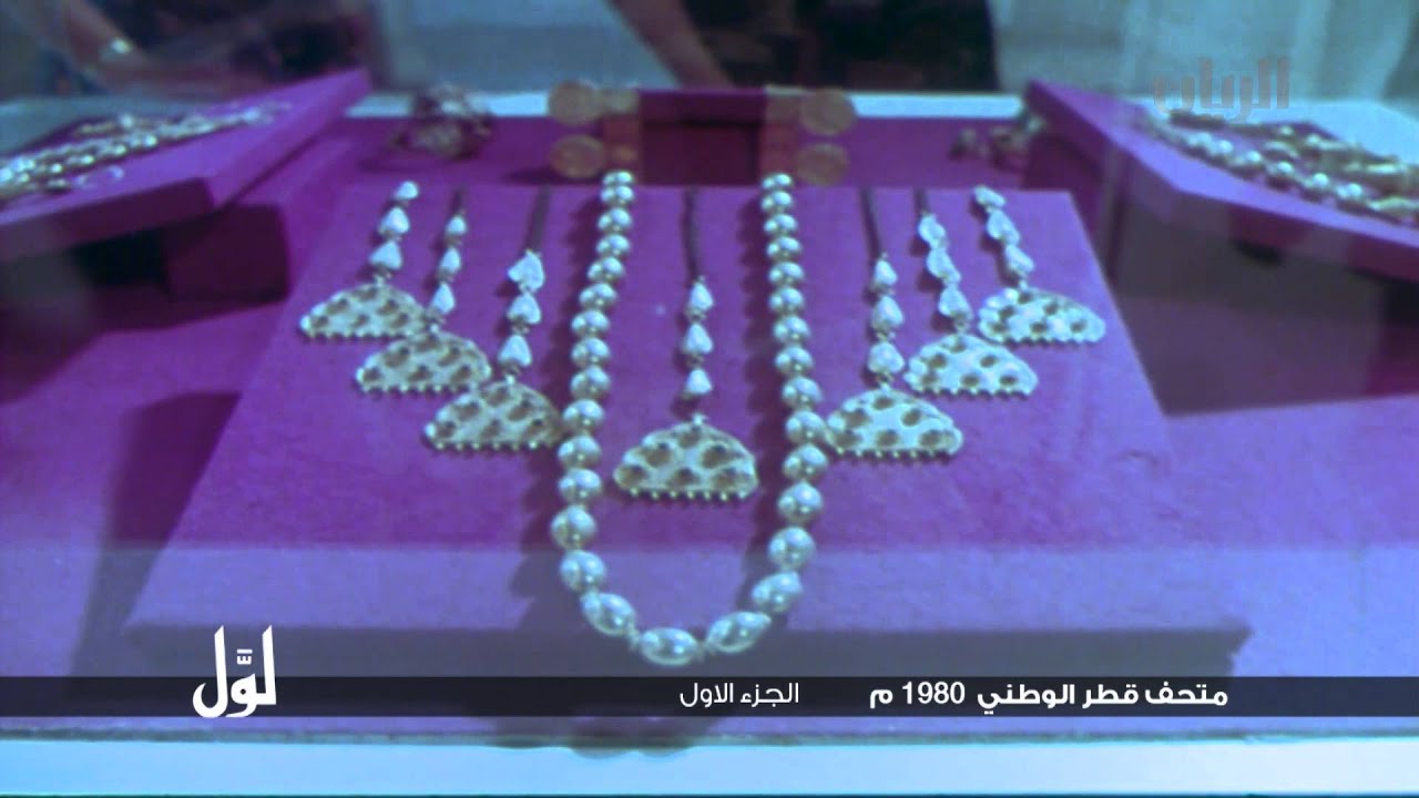 لوّل - متحف قطر الوطني 1980م الجزء الأول