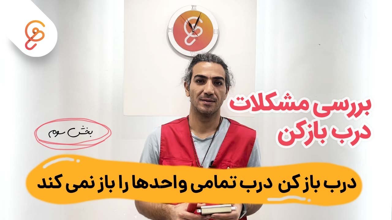 درب بازکن درب تمامی واحدها را باز نمی‌کند