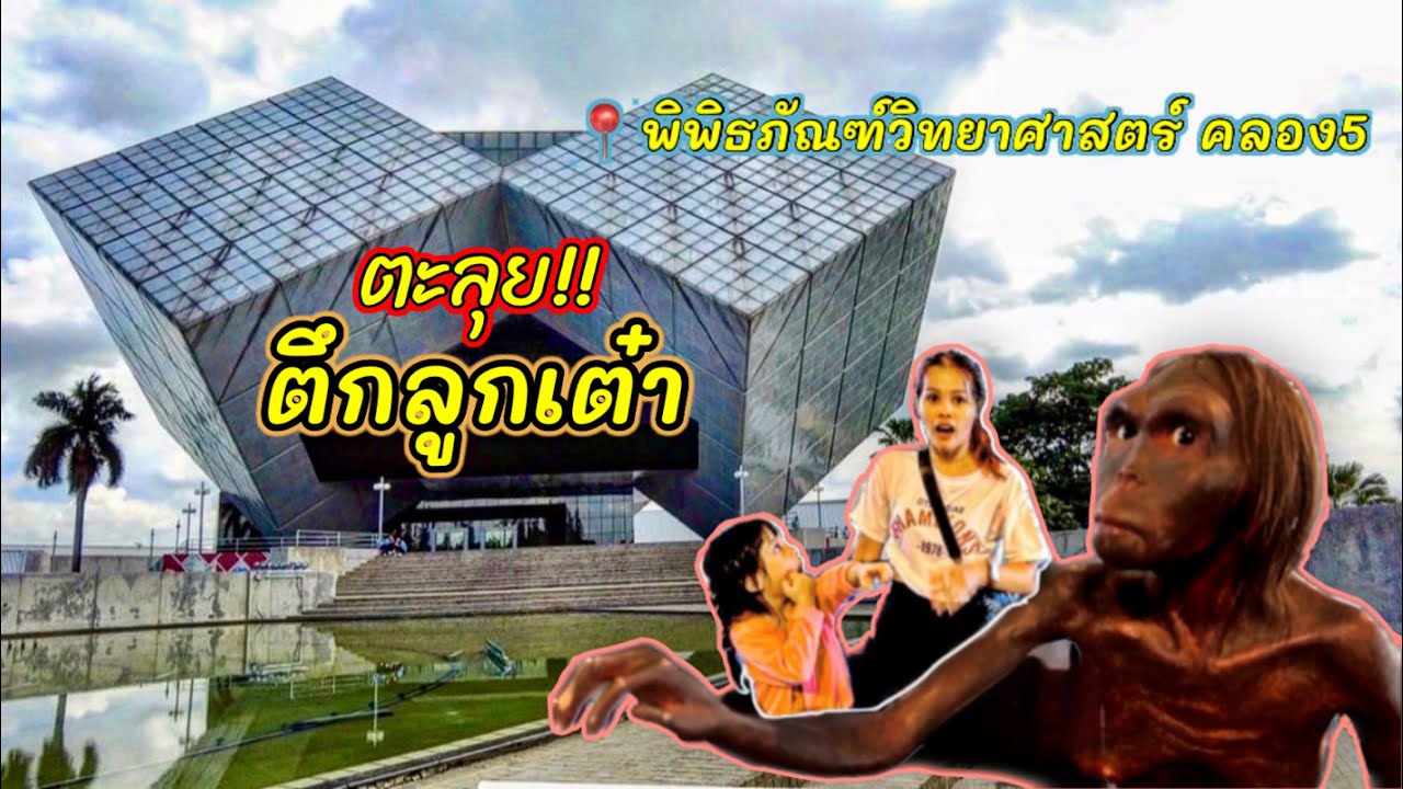 พาเที่ยว!! พิพิธภัณฑ์วิทยาศาสตร์แห่งชาติ  รังสิต คลอง5 #ตึกลูกเต๋า #ทัศนศึกษา