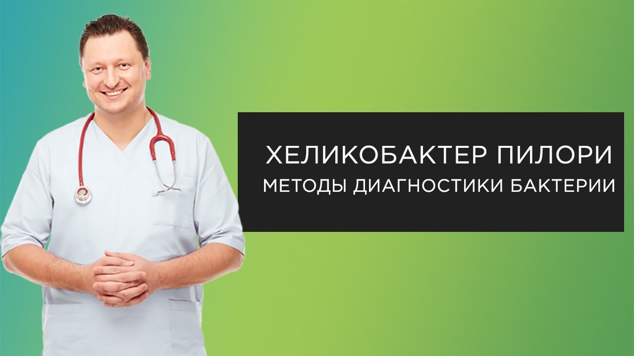Хеликобактерная инфекция