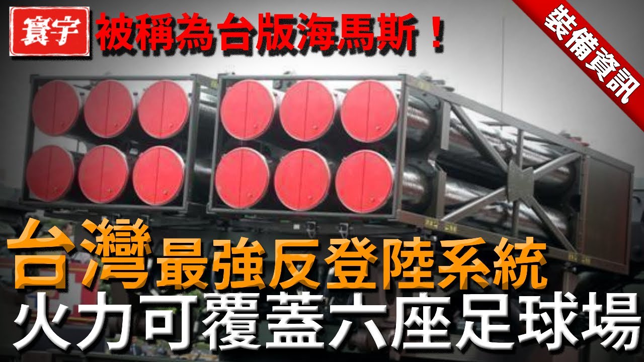 台軍最強反登陸火箭系統，四組模組覆蓋7至150公裏，一分鐘齊射全彈，打擊面積相當於六座足球場，近壓制遠精準，被稱為台版海馬斯！#台灣 #台灣武器 #飛彈