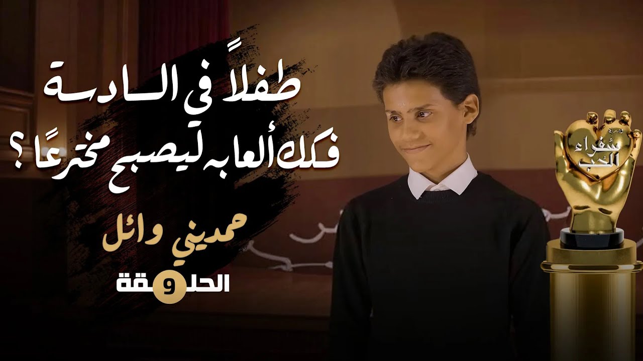 طفلًا في السادسة فكك ألعابه ليصبح مخترعًا؟ | منابع الإخاء - سفراء الحب | حمديني وائل