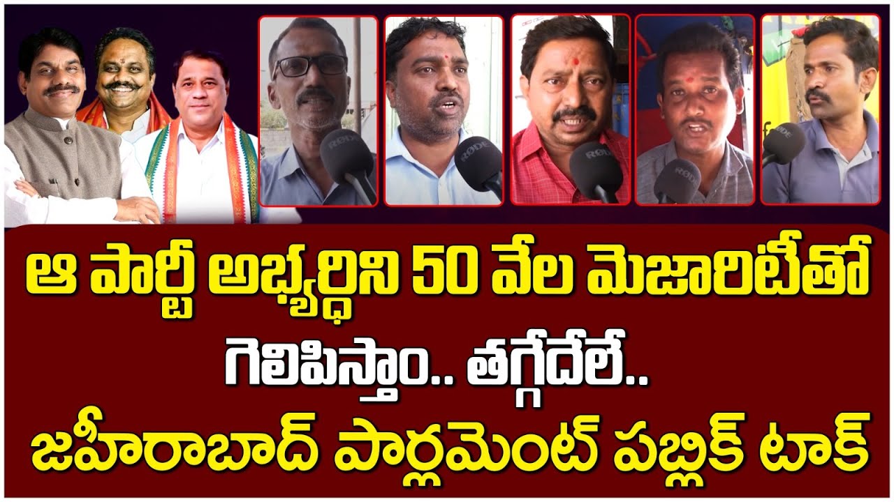 జహీరాబాద్ ఎంపీ గా గెలిచేదెవరు.? Public Talk 2024 on Lok Sabha Elections 2024 | Zaheerabad | BB Patil