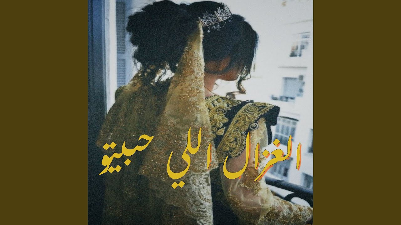 الغزال اللي حبيتو