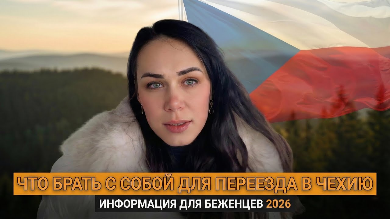 ЧТО БРАТЬ В ЧЕХИЮ В 2026 ГОДУ? Главные ошибки переезда и почему на Брно расчитывать не стоит!