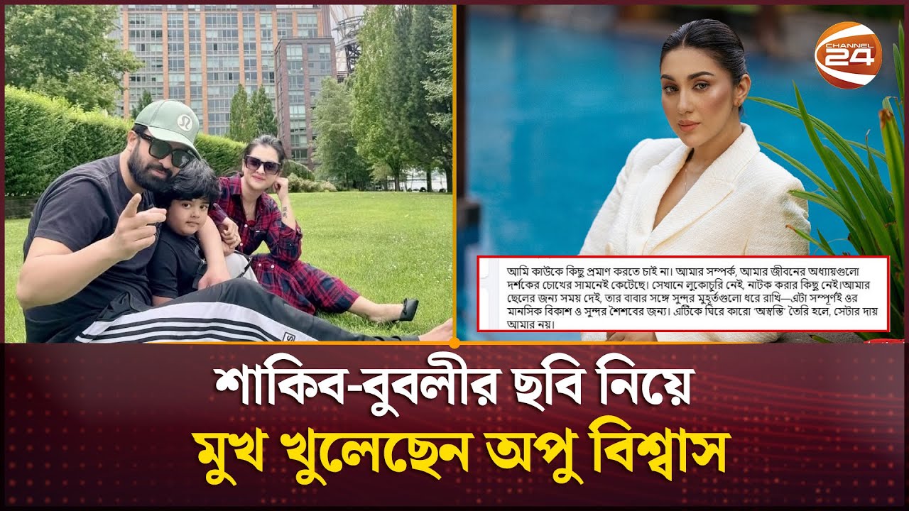 শাকিব-বুবলীর ছবি নিয়ে মুখ খুলেছেন অপু, দর্শকদের বললেন তার স্ট্যাটাস দেখতে | Shakib