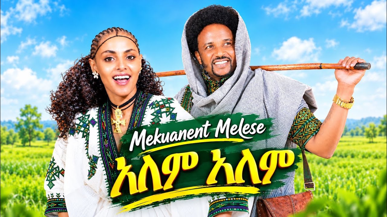 Mekuanent Melese - Alem Alem (Official Music Video)