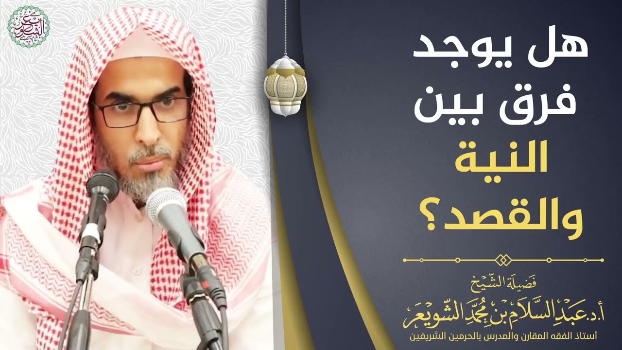 هل يوجد فرق بين النية والقصد؟