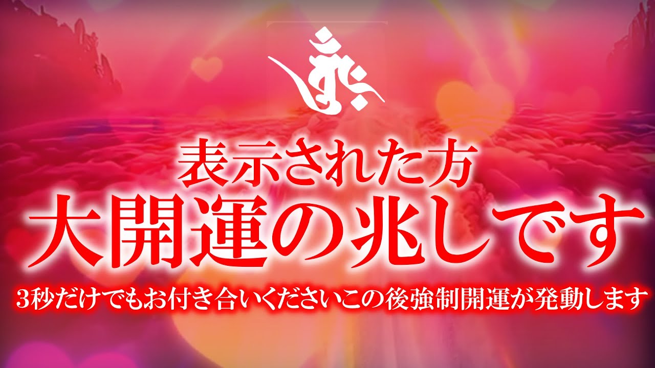 良い事が起こる前兆の人にだけ表示されます ３秒でも良いです 大至急再生してください 翌日嘘みたいに良い事が起こります 強制的に開運しますのでただ聴いてください 人生最大の嬉しい事が起こるかもしれません