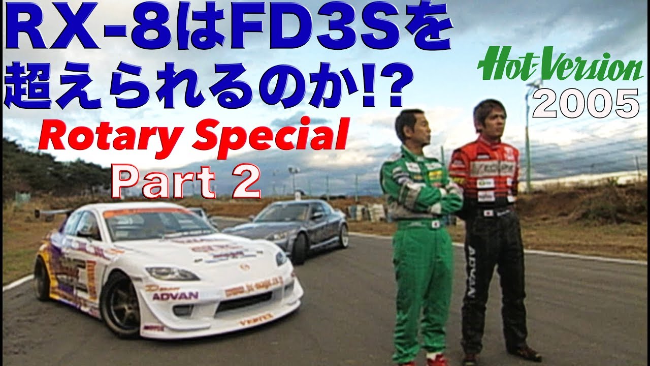 RX-8はFD3Sを超えられるのか!? ロータリー特集 Part 2【Best MOTORing】2005