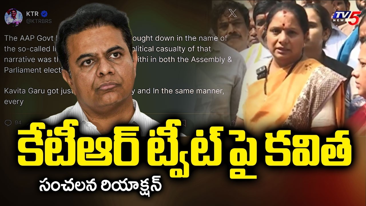 న్యాయం జరిగింది - Kavitha Reacts Over KTR Tweet Over Liquor Case Verdict | TV5 News