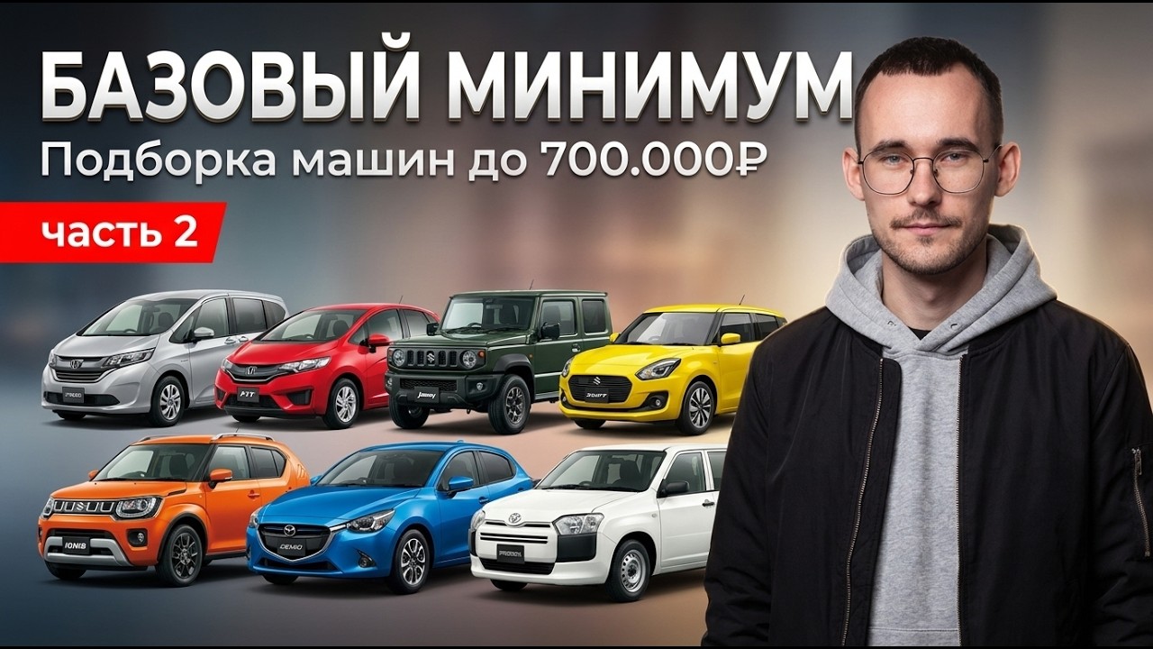 ЧТО КУПИТЬ ЗА 700К?! Подборка машин из Японии. НЕ ХЛАМ! Часть 2