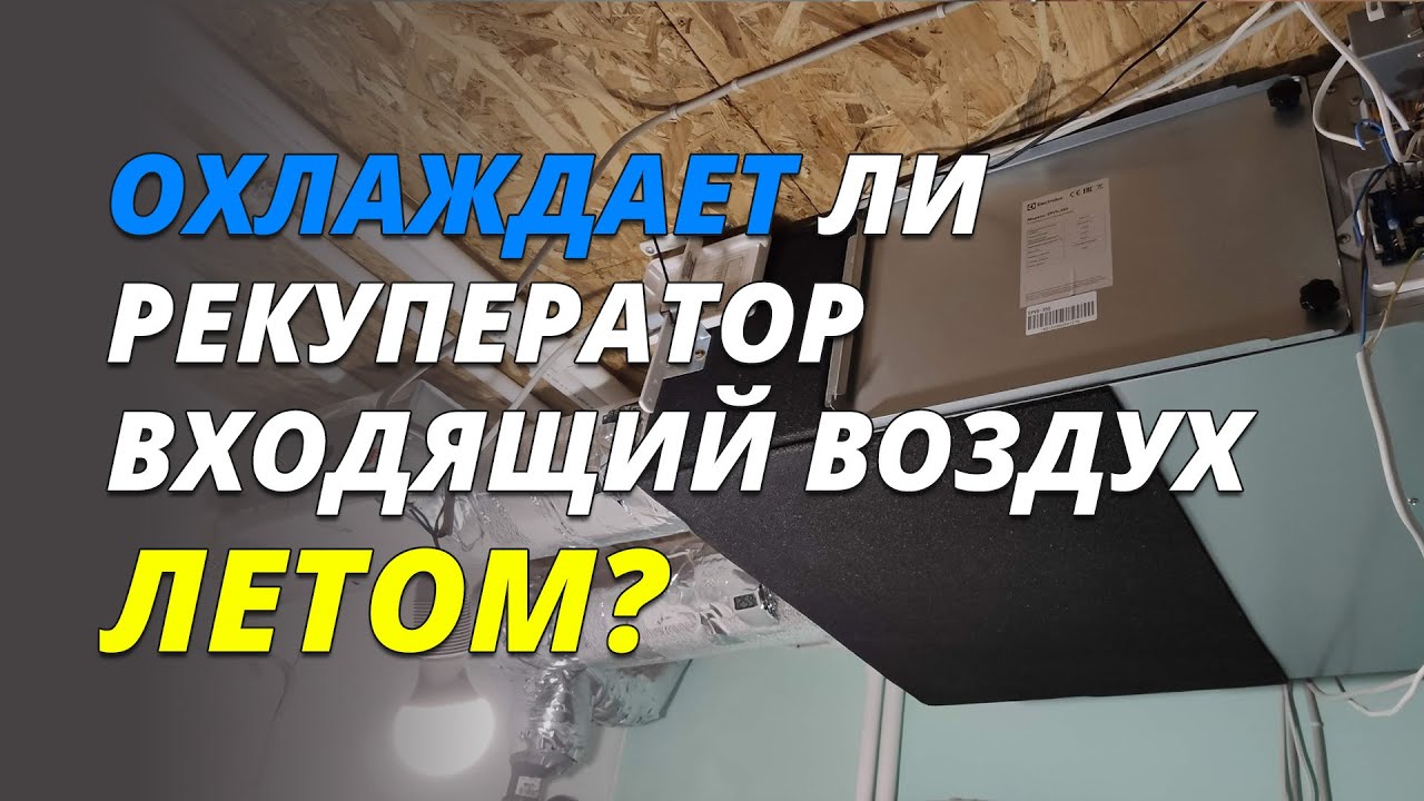 Как работает рекуператор летом?