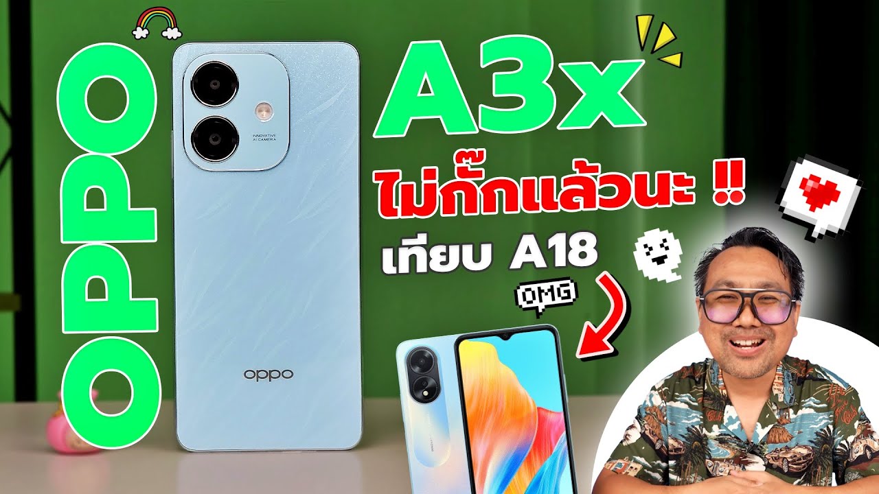 รีวิว OPPO A3x รอบนี้ ไม่กั๊กแล้วนะ เทียบ A18 ให้ดูด้วย