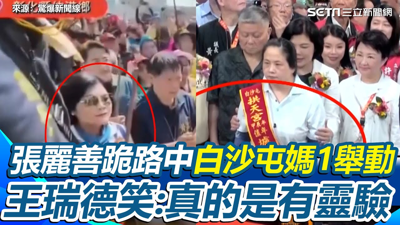 張麗善搶C位馬上現世報？跪路中迎白沙屯媽祖 粉紅超跑逗留15秒直接衝過去 王瑞德笑：白沙屯媽祖真是靈驗！Grace再批黃國昌