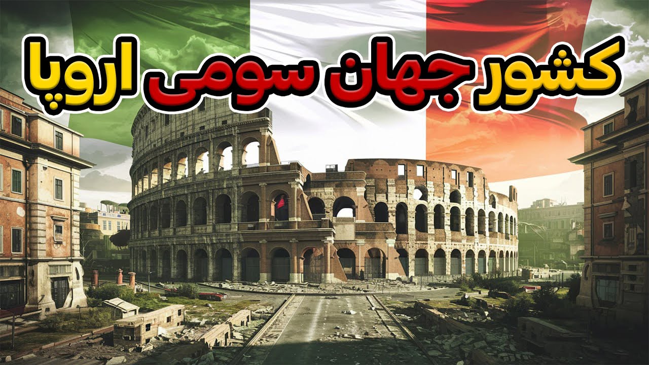 چرا ایتالیا نسبت به اروپا انقدر فقیره ؟ سیر تا پیاز مشکلات اقتصادی ایتالیا