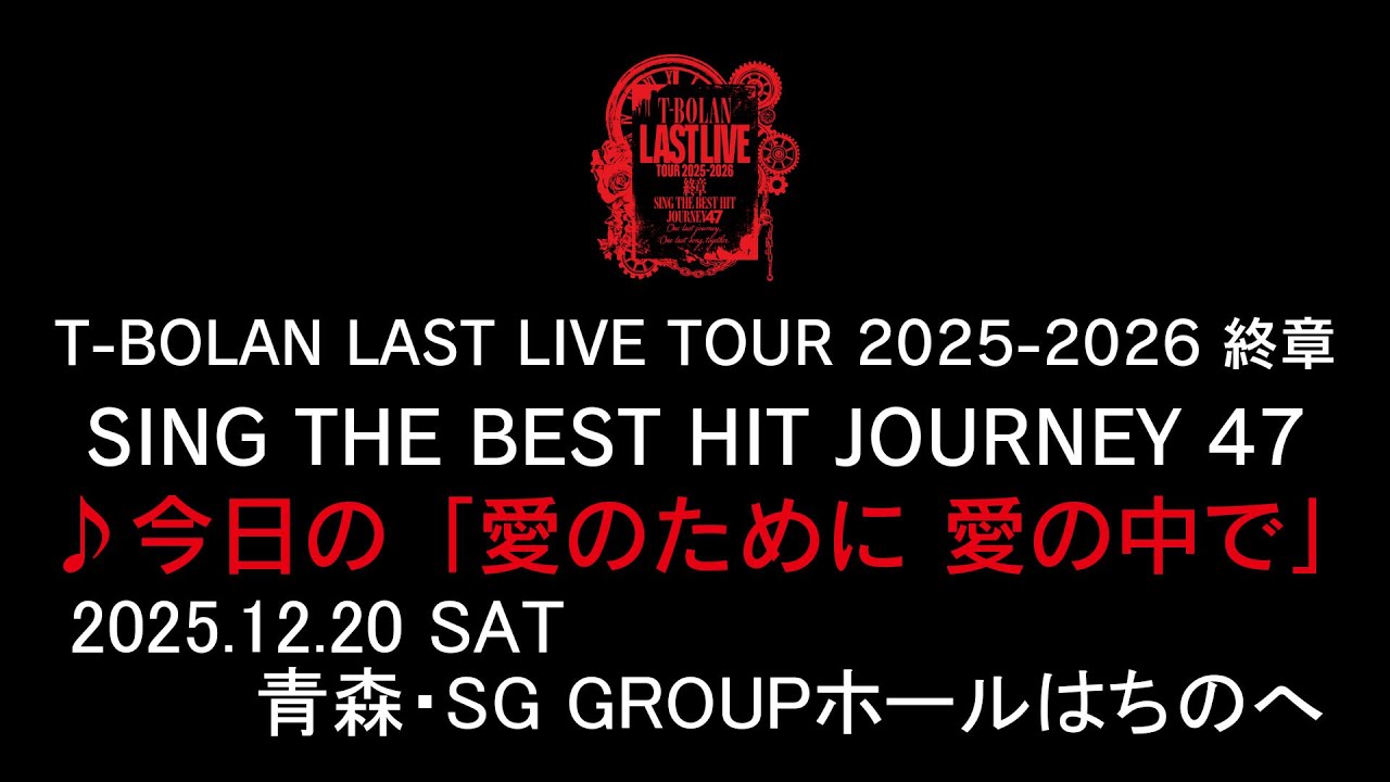 T-BOLAN LAST LIVE TOUR 2025-2026 終章 SING THE BEST HIT JOURNEY 47 12.20 青森・八戸 ♪今日の「愛のために 愛の中で」