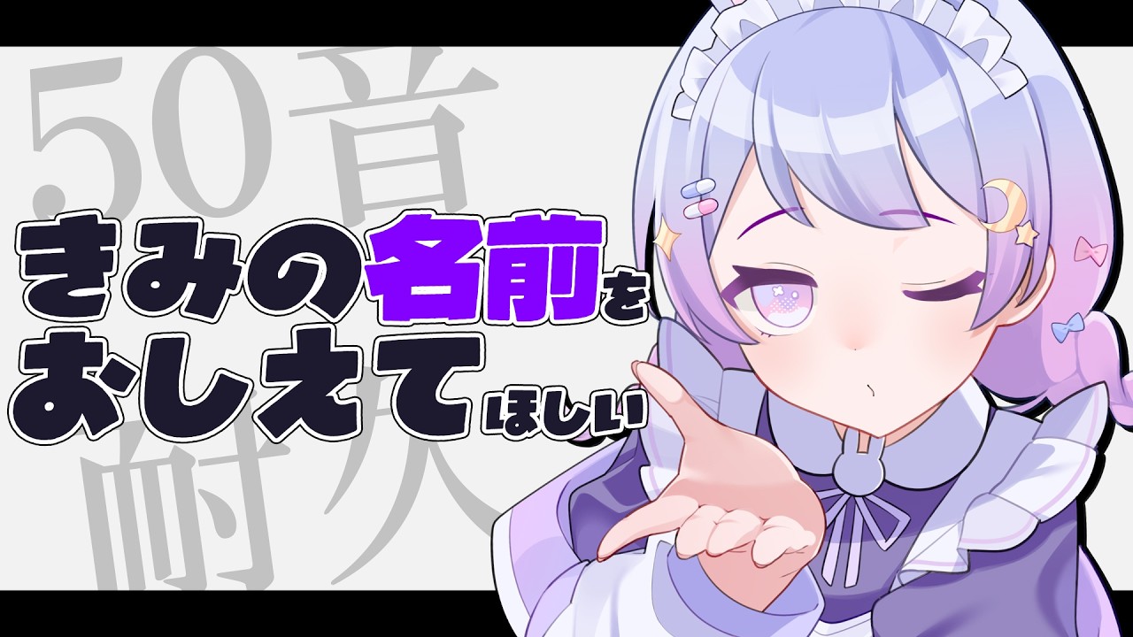 【朝活/たすけて】初見さん大歓迎！挨拶してくれたリスナーさんの頭文字で50音表埋めたい！【#前田ノカ/#Vtuber】