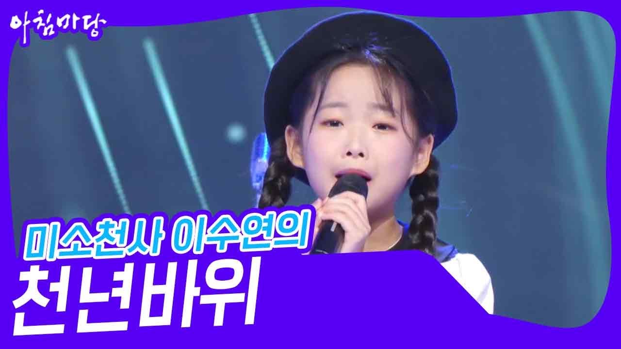 미소천사 이수연의 ‘천년바위’♬ [아침마당] | KBS 240925 방송