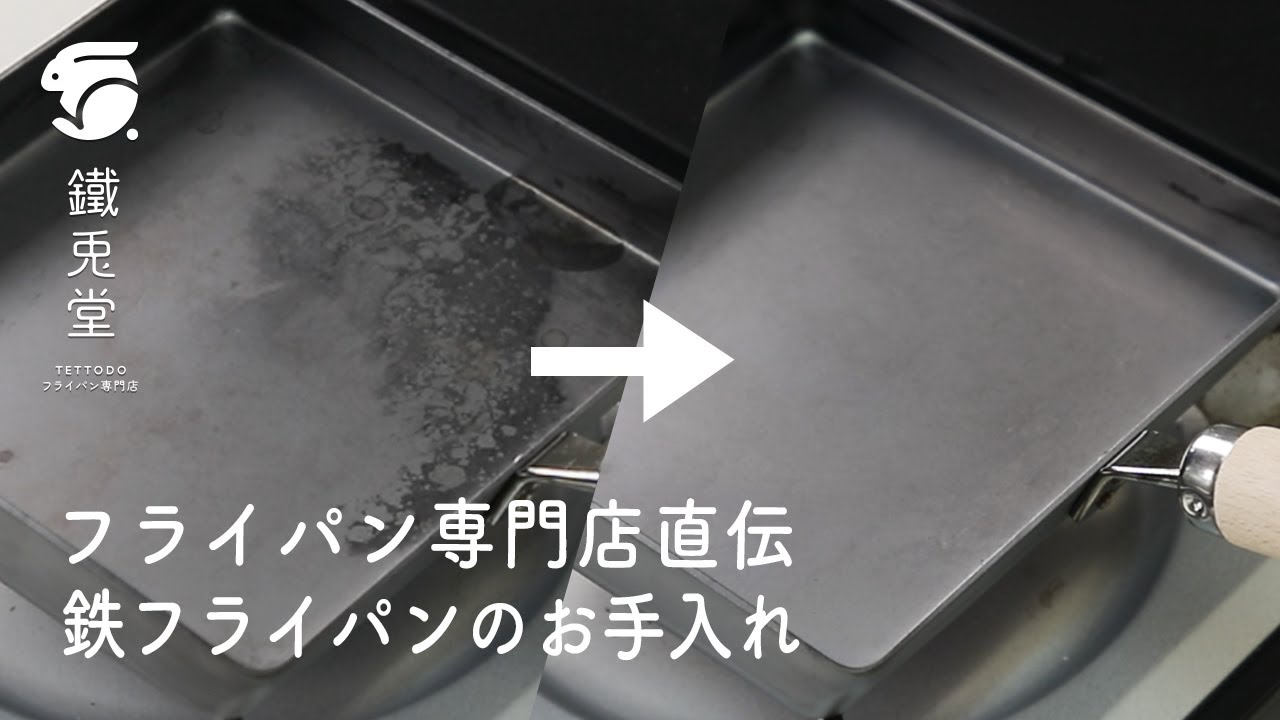 【リバーライト 極】もうお手入れで迷わない！普段のお手入れから焦げ付き・油染みの解消方法をご紹介！　#リバーライト #極 #鉄フライパン